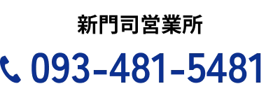 新門司営業所 093-481-5481