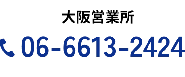 大阪営業所 06-6613-2424