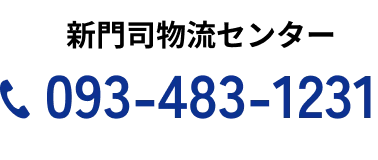 新門司物流センター 093-483-1231