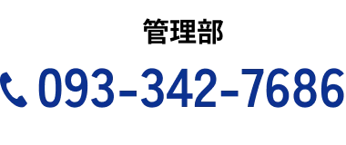 管理部 093-342-7686