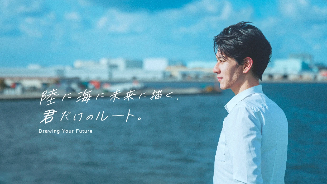 陸に海に未来に描く、君だけのルート。 Drawing Your Future